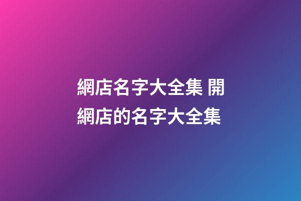 網店名字大全集 開網店的名字大全集
